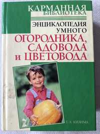 Книга « Энциклопедия умного огородника» Кизима Г.А.