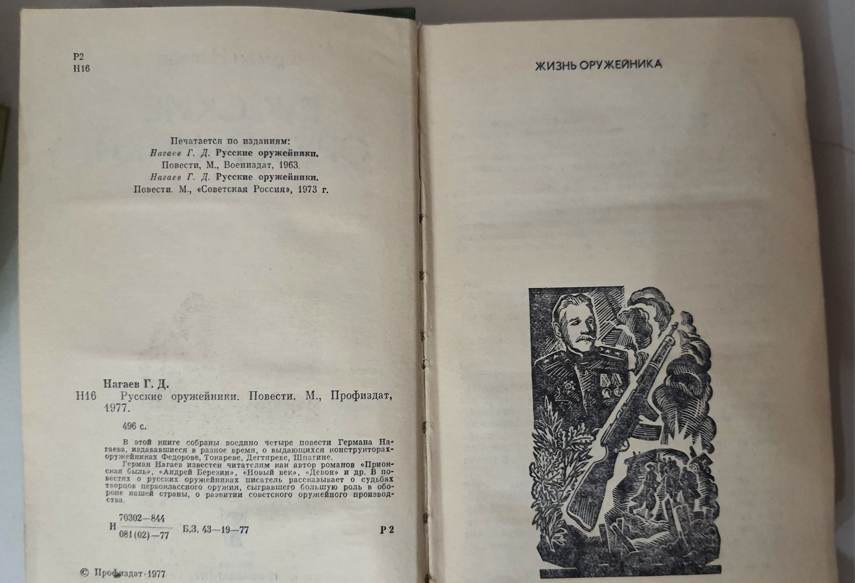 Герман Нагаев "русские оружейники", Москва, 1977