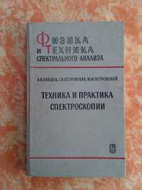 Физика и техника спектрального анализа.