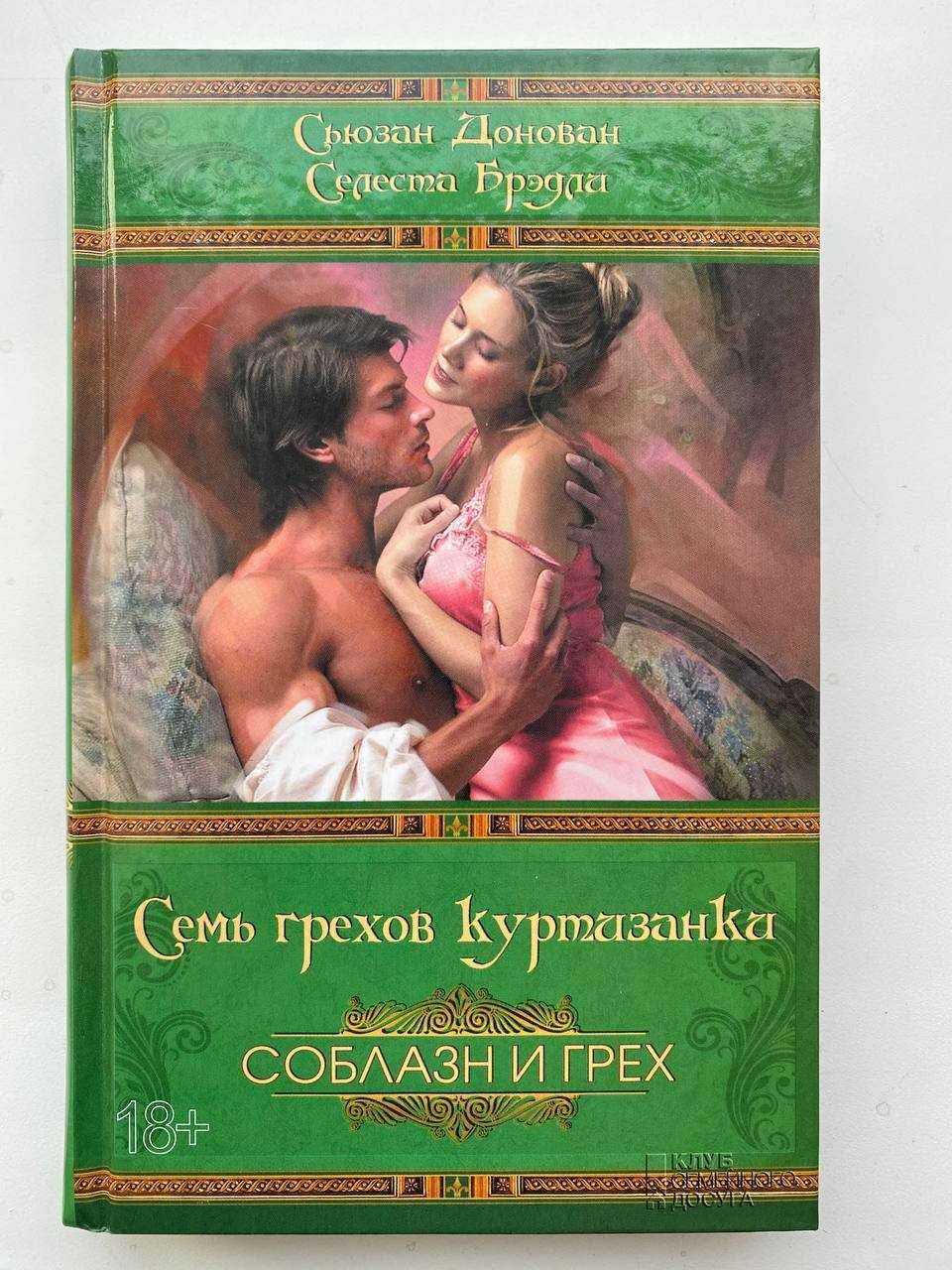 Книга "Семь грехов куртазанки"