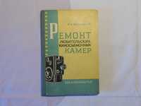 Ремонт аматорських кінознімальних камер. М. 1965