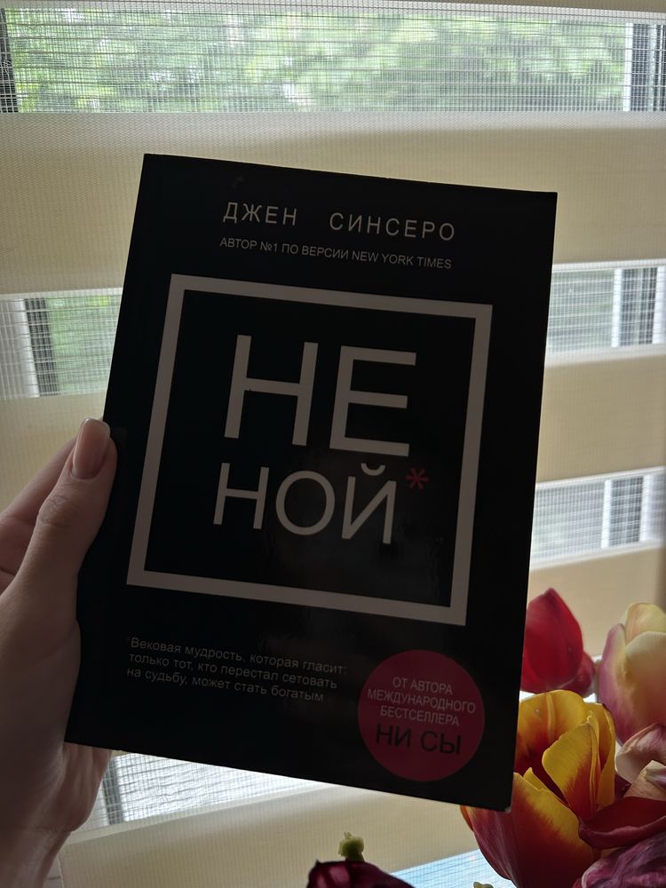 Книга «НЕ НОЙ» Джен Синсеро