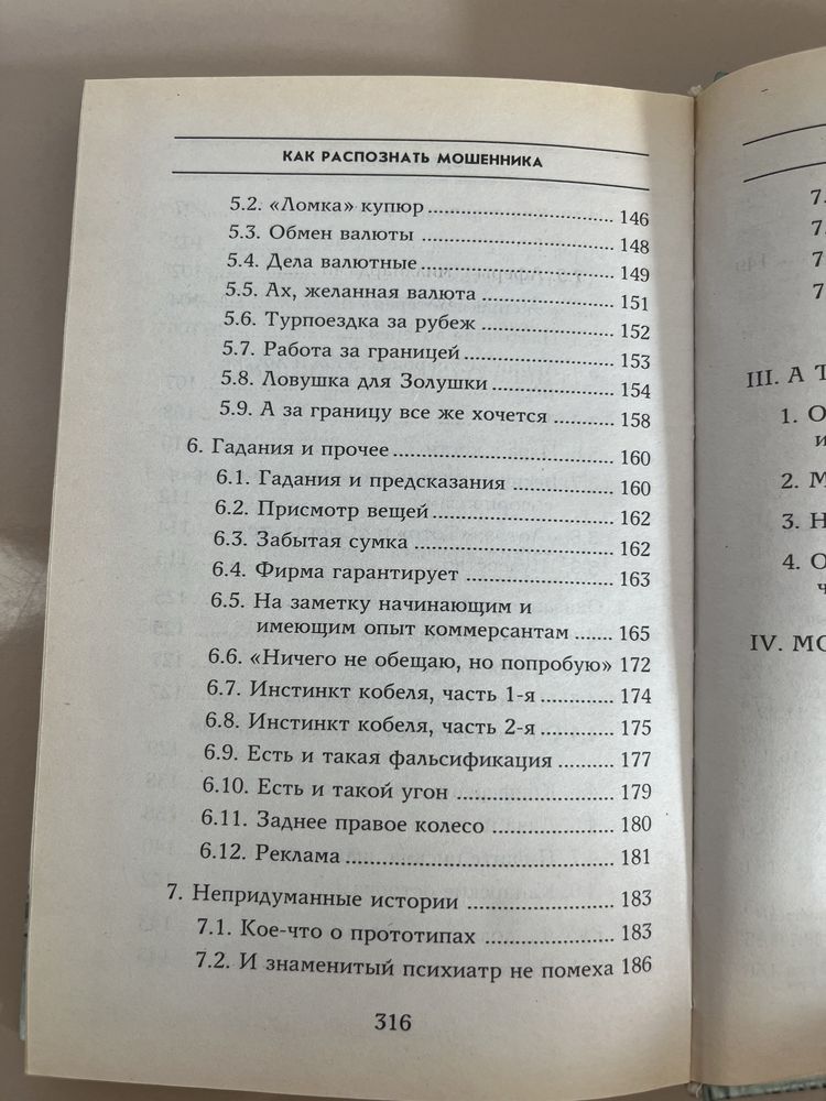 Книги по противодействию обману и мощенничеству. Психология обмана.