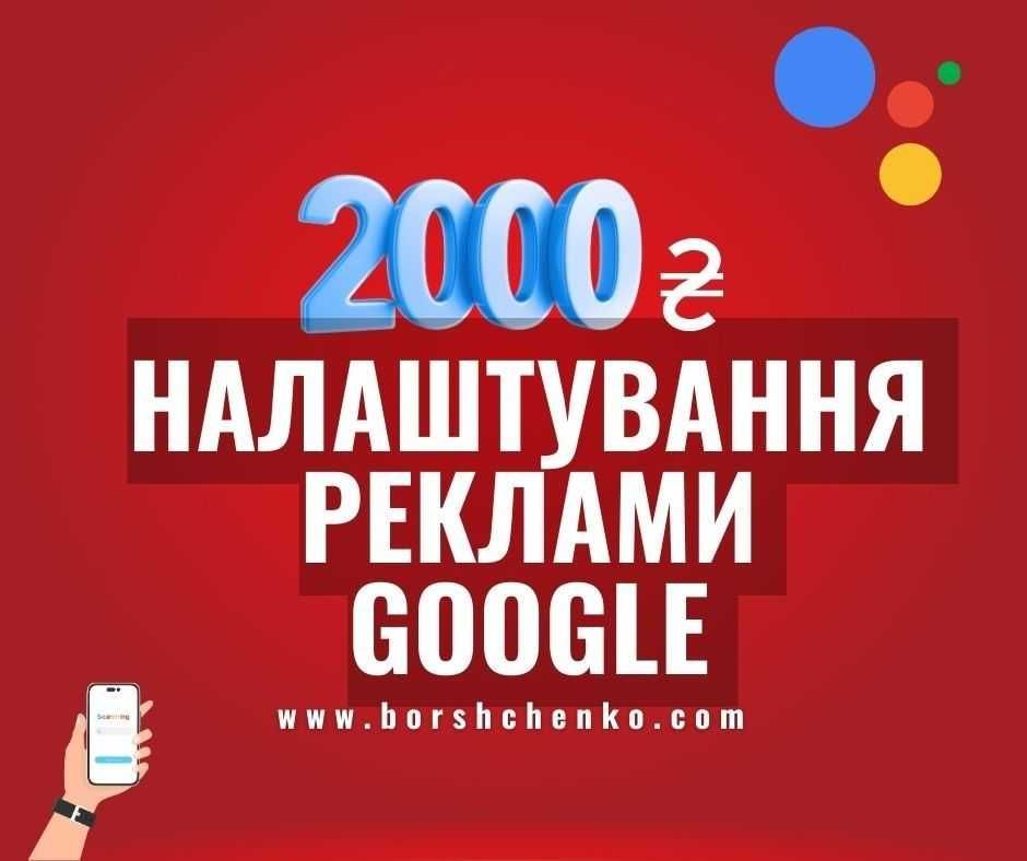 Налаштування реклами в Google Ads в Україні. Контекстна гугл реклама