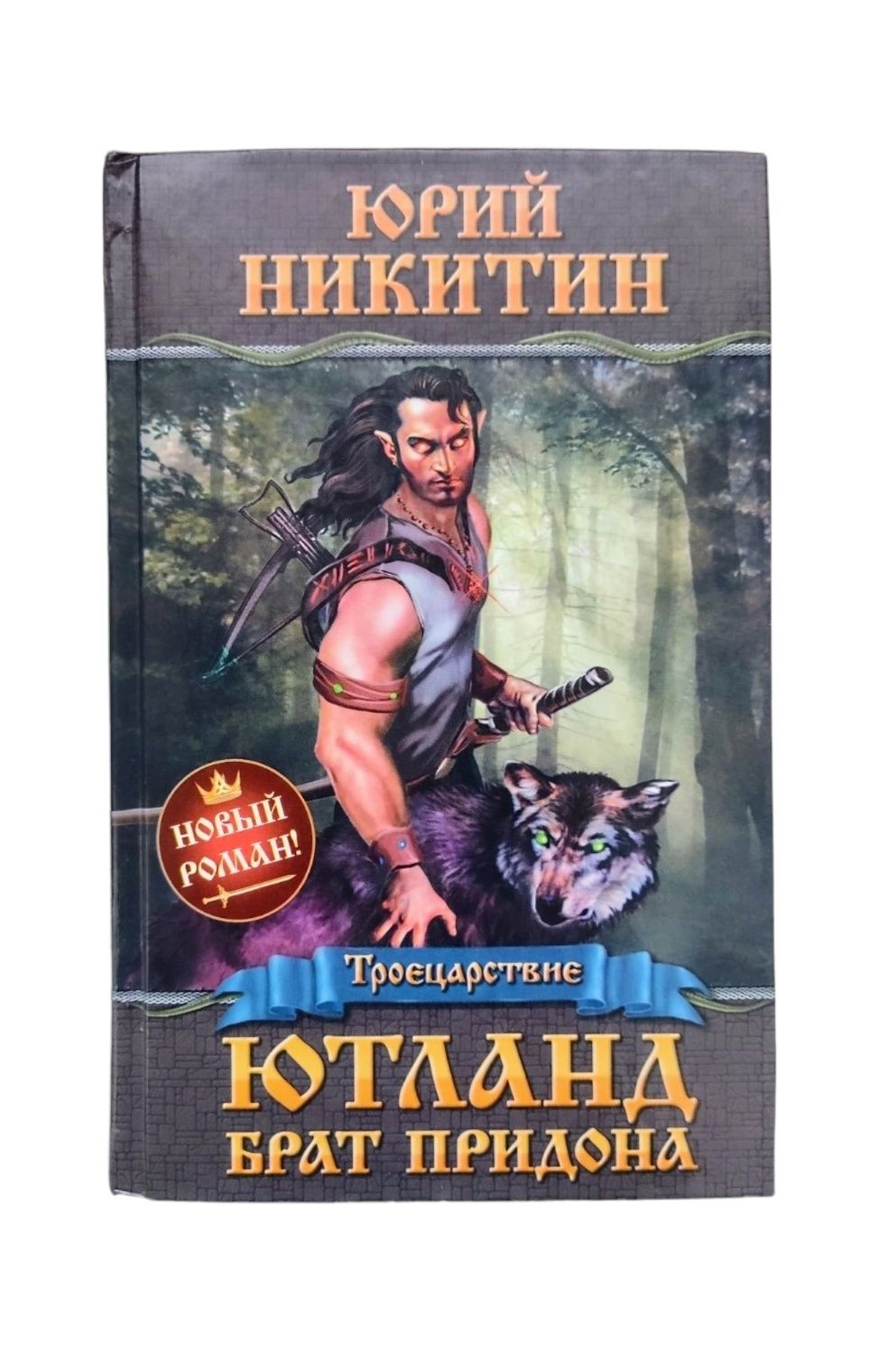 Юрий Никитин. "Ютланд, брат Придона"