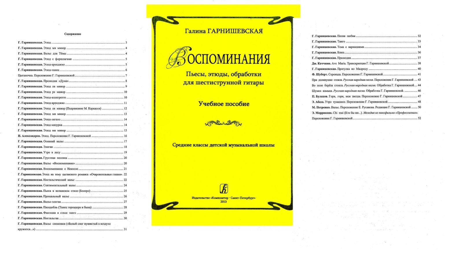 Ноты для Гитары
Г. Гарнишевская
Пьесы, этюды, обработки для шестиструн