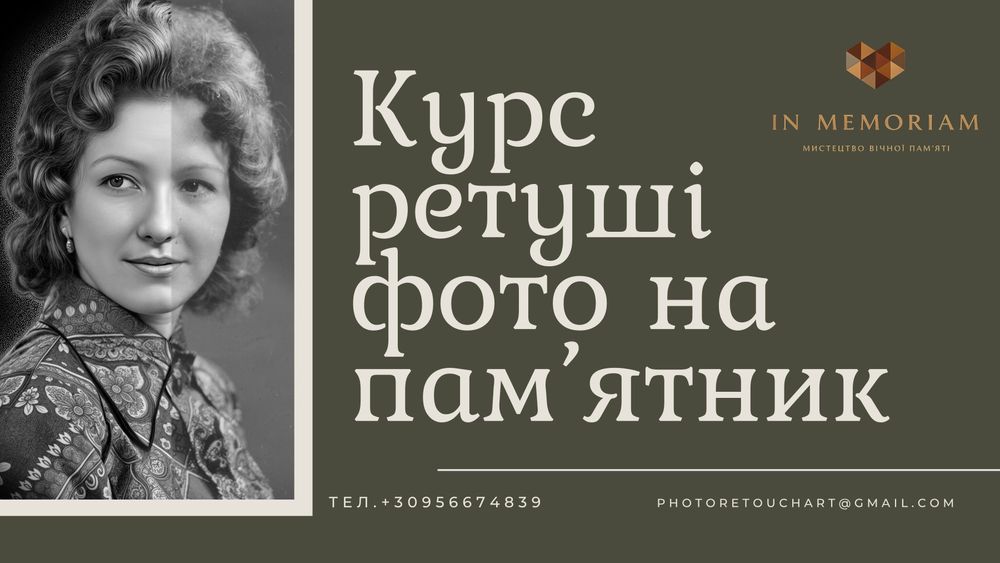 Курс Ретуші на пам'ятник. РЕТУШ ФОТО