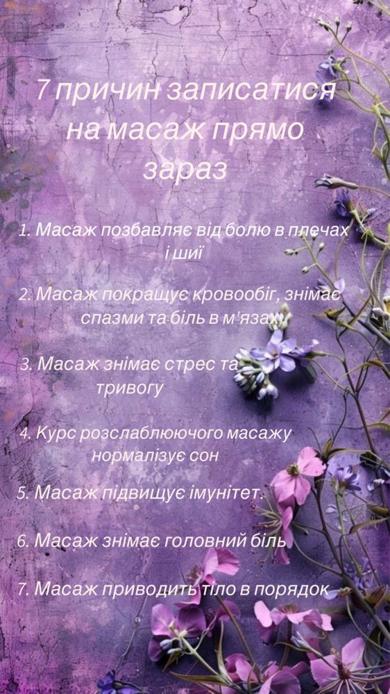 МАСАЖ- кращий прояв любові до себе!