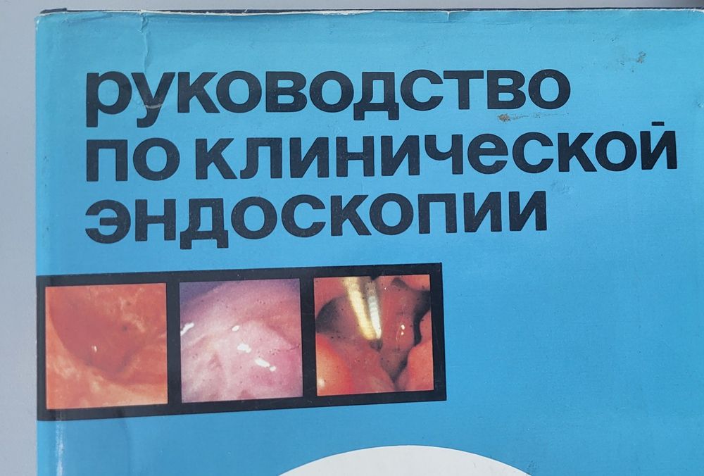 Руководство по клинической эндоскопии