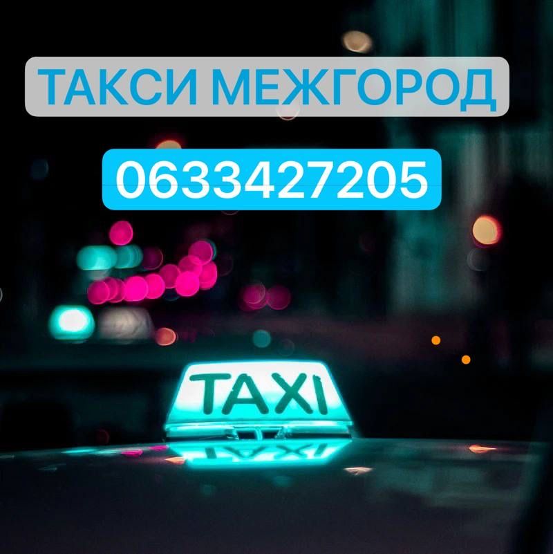 Такси межгород. Комфортное авто.