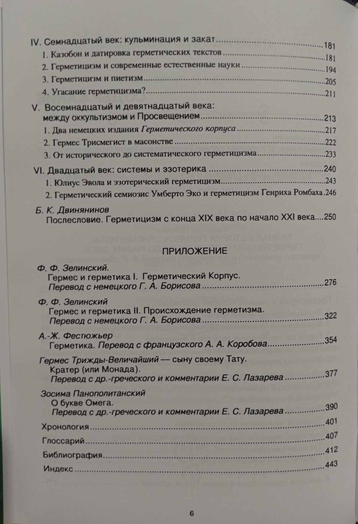 Эбелинг - Тайная история Гермеса Трисмегиста. Герметический корпус