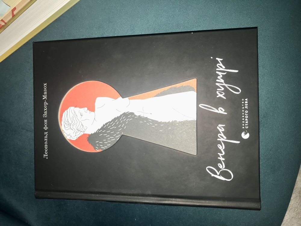 Книги, Джерело, Венера в хутрі, Містер Піп, Цирцея, Печера ідей