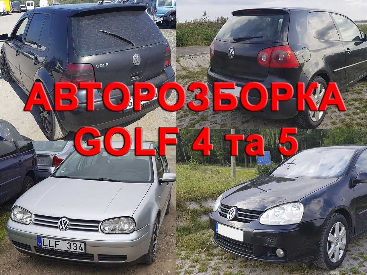 Авторазборка VW Golf 4 Golf 5 Запчастини Шрот Розборка