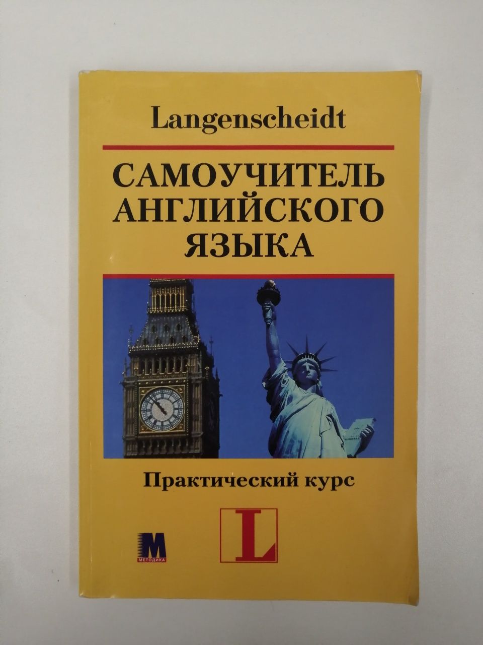 Ханс Г. Хофманн. Самоучитель английского языка. Практический курс