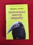 Ирвин Уэлш Кошмары Аиста Марабу