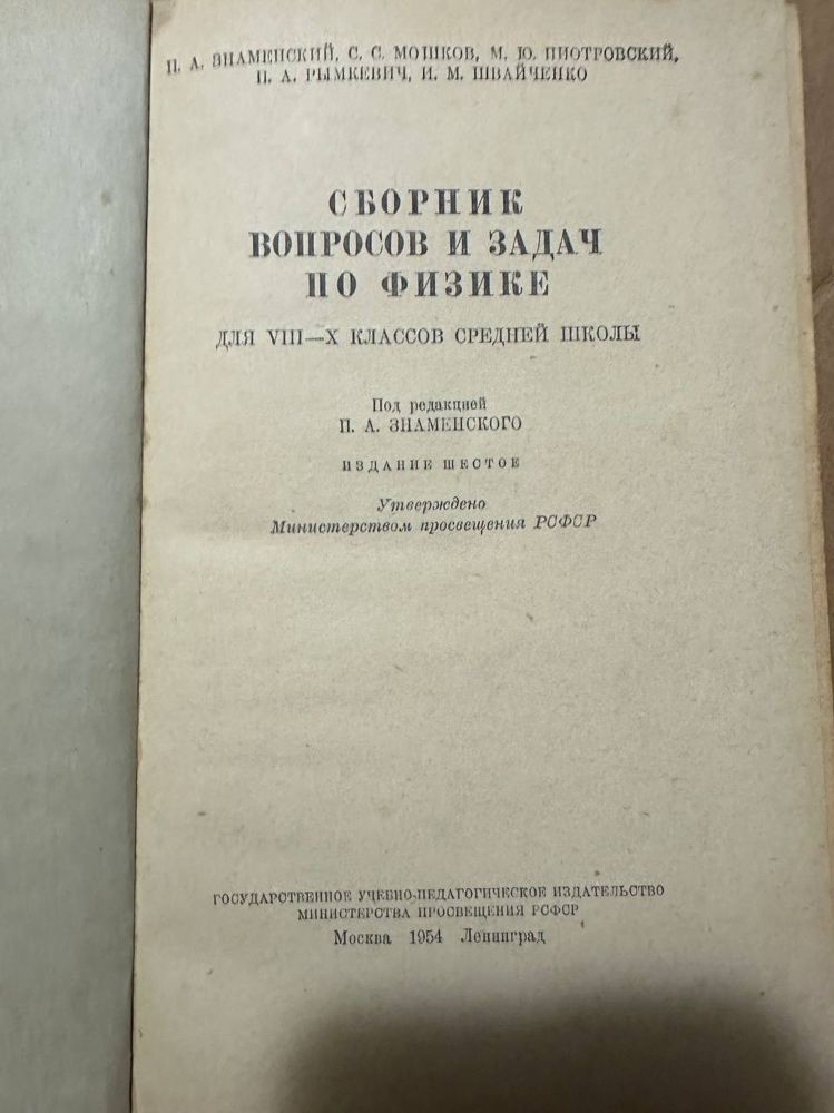 Сборник вопросов и задач по физике 1954