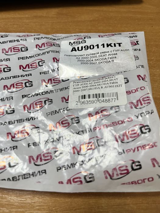 Ремкомплект рулевой рейки  с ГУР AU9011KIT