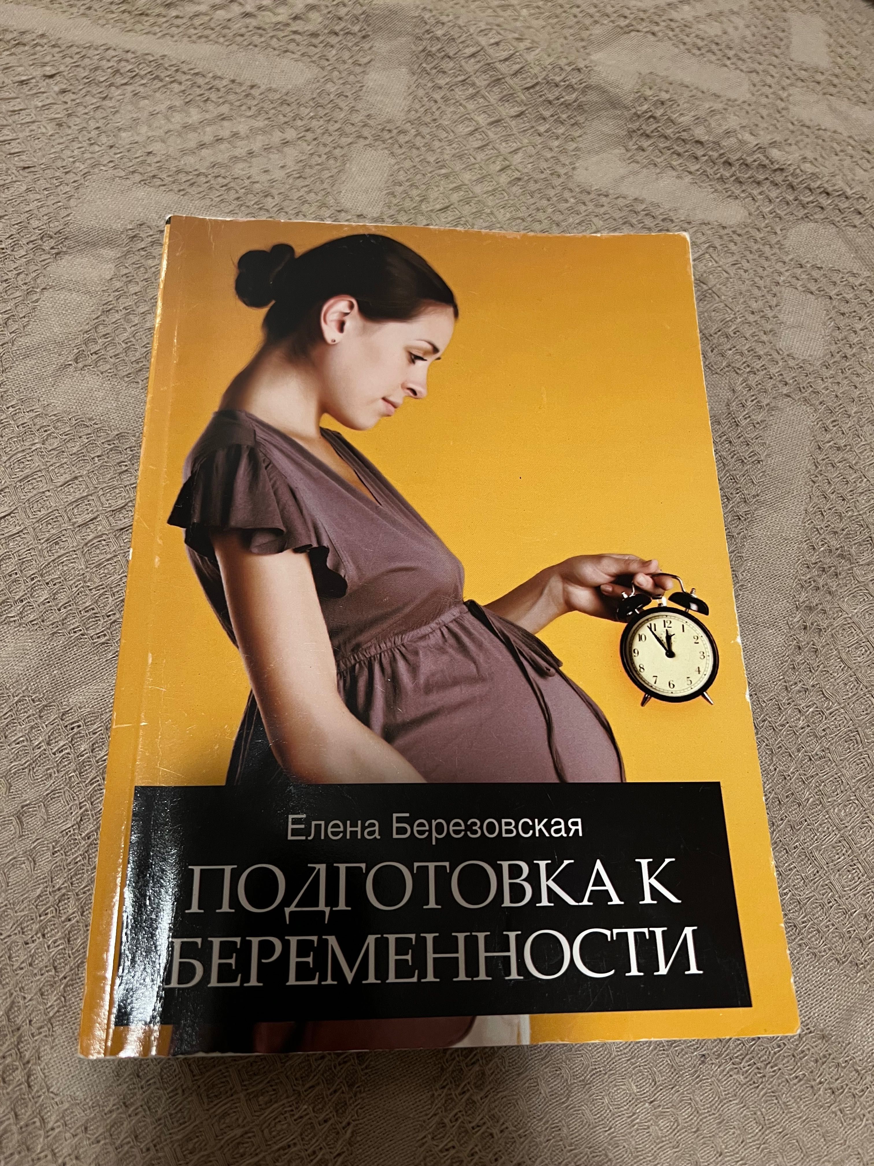 Елена Березовская Подготовка к беремености