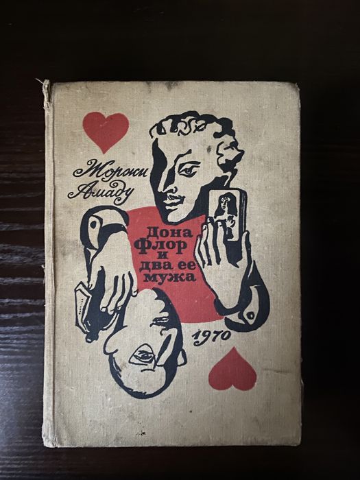 Книга Жорж Амаду «Дона Флор и два ее мужа»