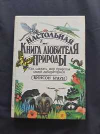 Настольная книга любителя природьІ. Винсон Браун