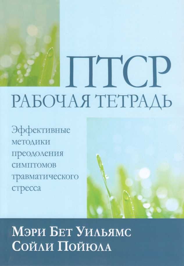 С. Пойюла Мэри Бет Уильямс ПТСР раб тетрадь. мет преод сим-в травм стр