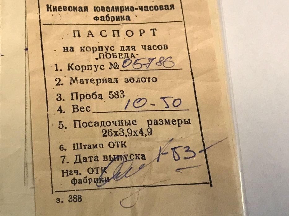 Золоті часи Побєда 1953 року випуску (з документами)Київ