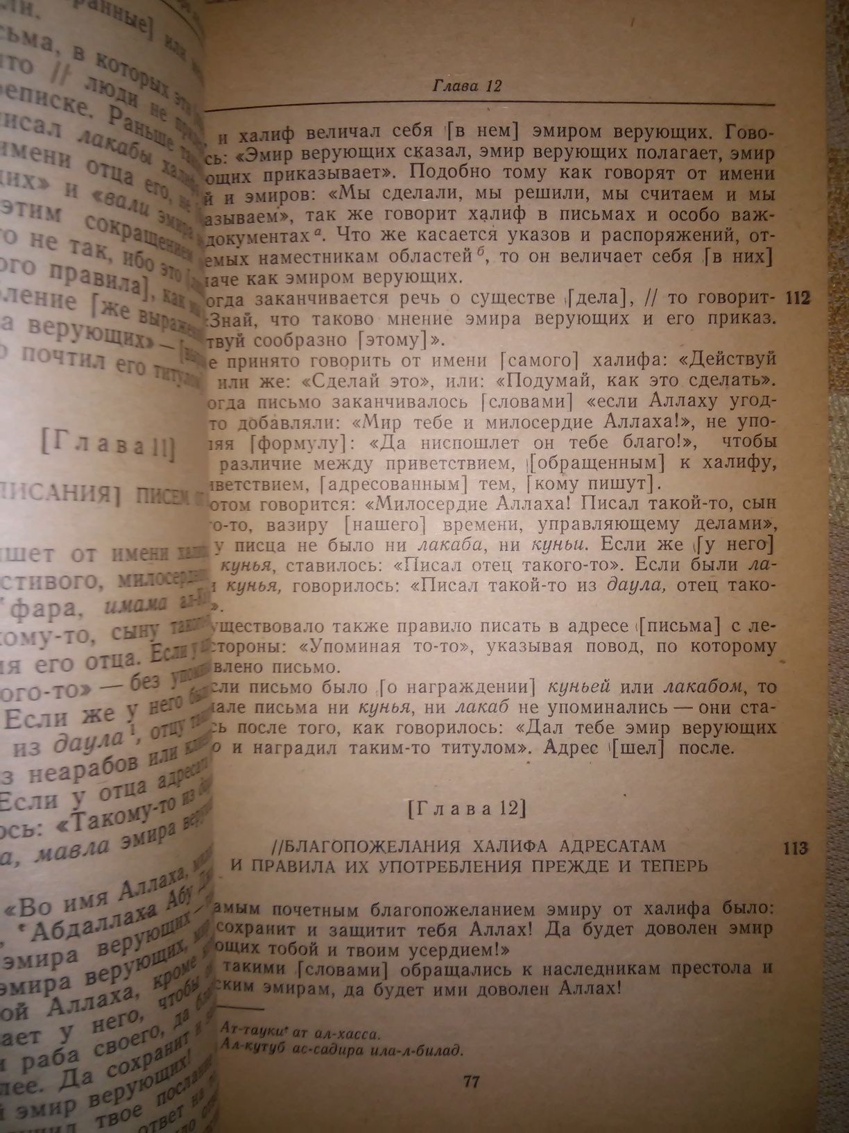 Хилал ас-Саби Установления и обычаи двора халифов 1983р.