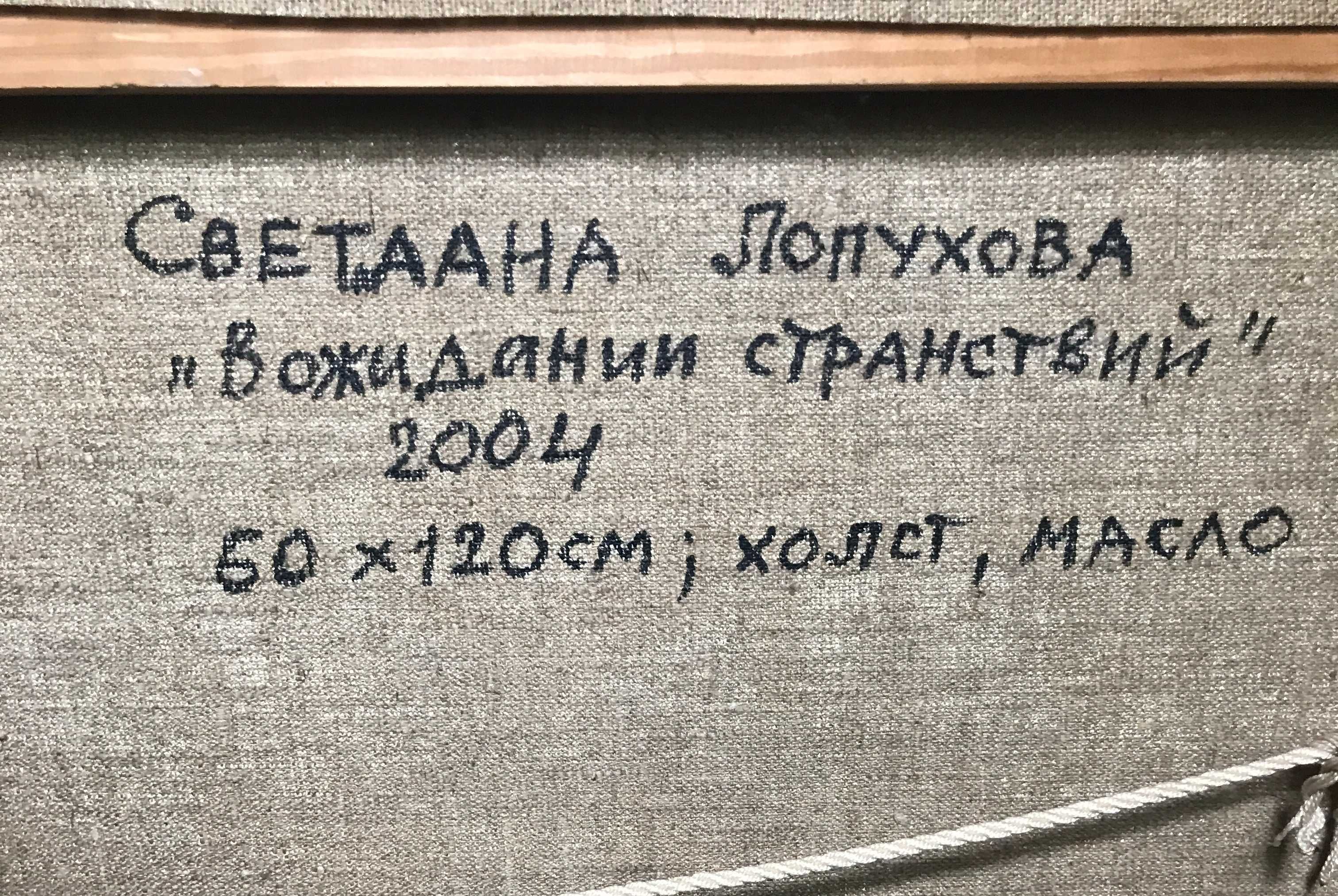 Картина "В очікуванні мандрівок" 60x120, полотно, олія, Лопухова С. А