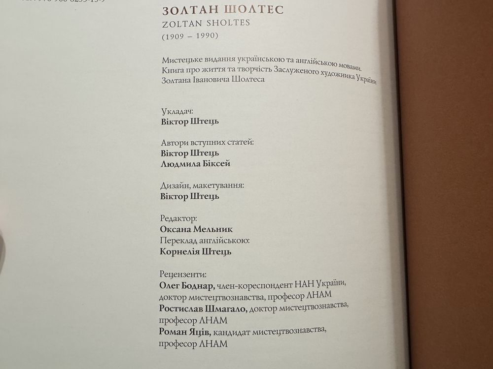 Книга альбом каталог Золтан Шолтес, Львів 2009 р. 240 ст.