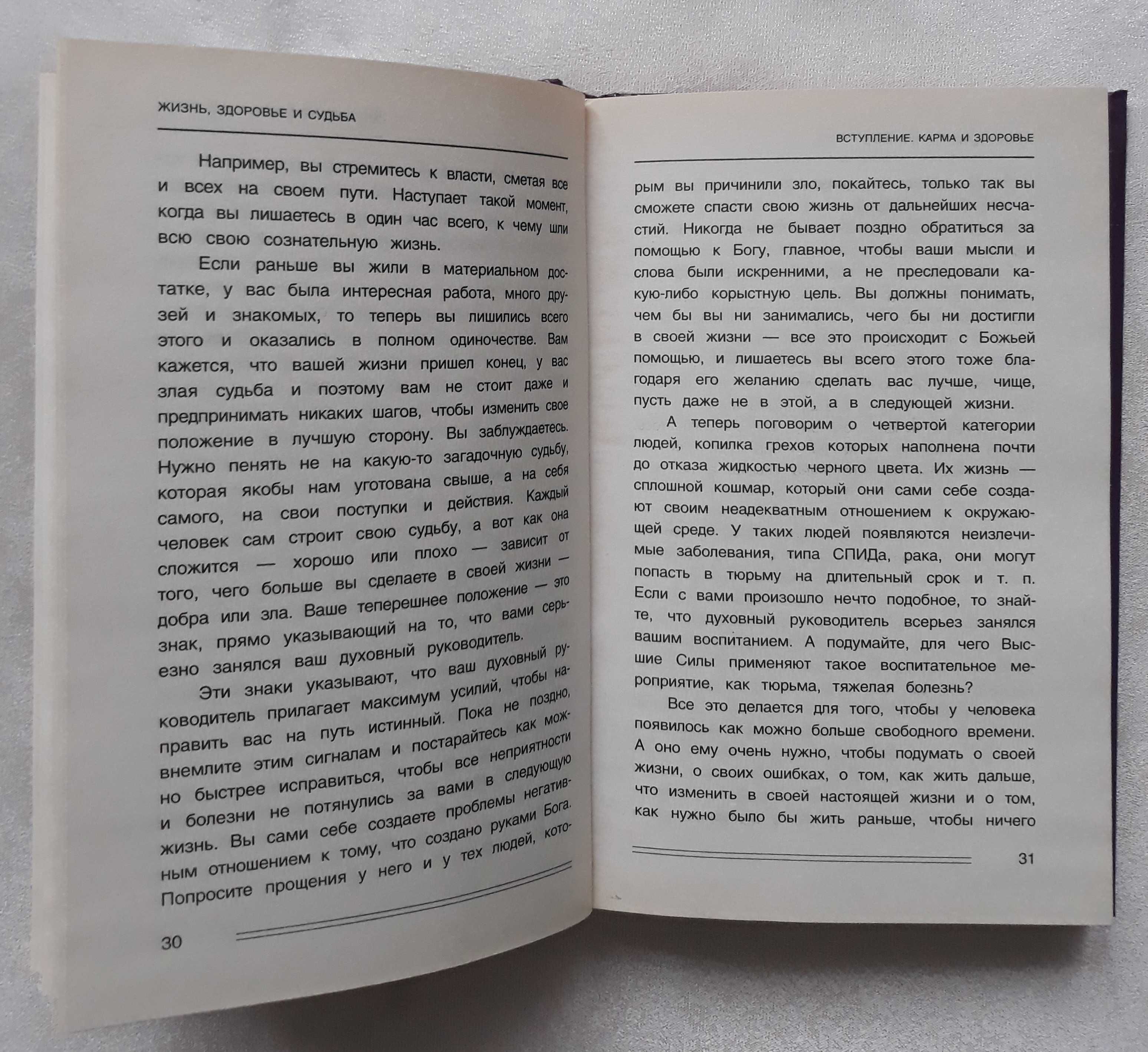 Чернова С.А.,  Ахмадеева Н. М.  Карма. Жизнь, здоровье и судьба