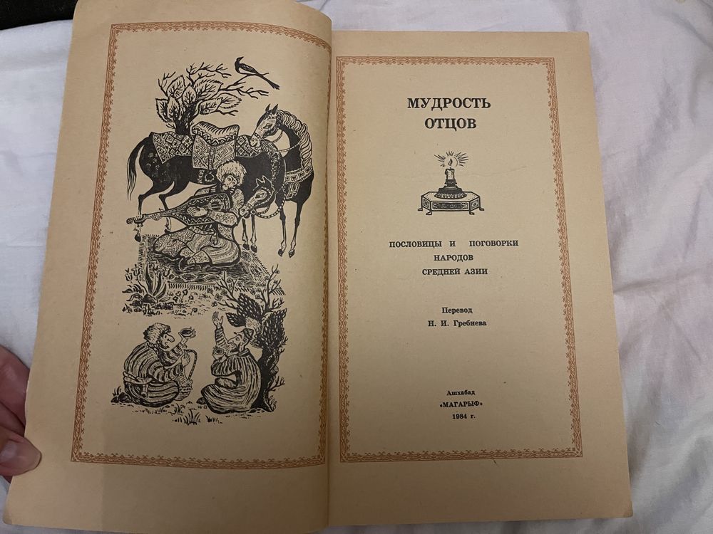 Бальзак, мудрость отцов, пословицы и поговорки народов средней Азии