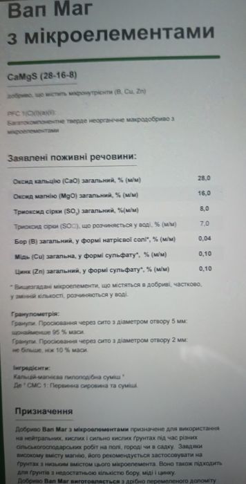 Мінеральні добрива Ca Mg S мікро елементи