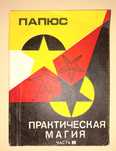 Папюс Практическая магия Часть 2 Оккультизм Эзотерика Каббала