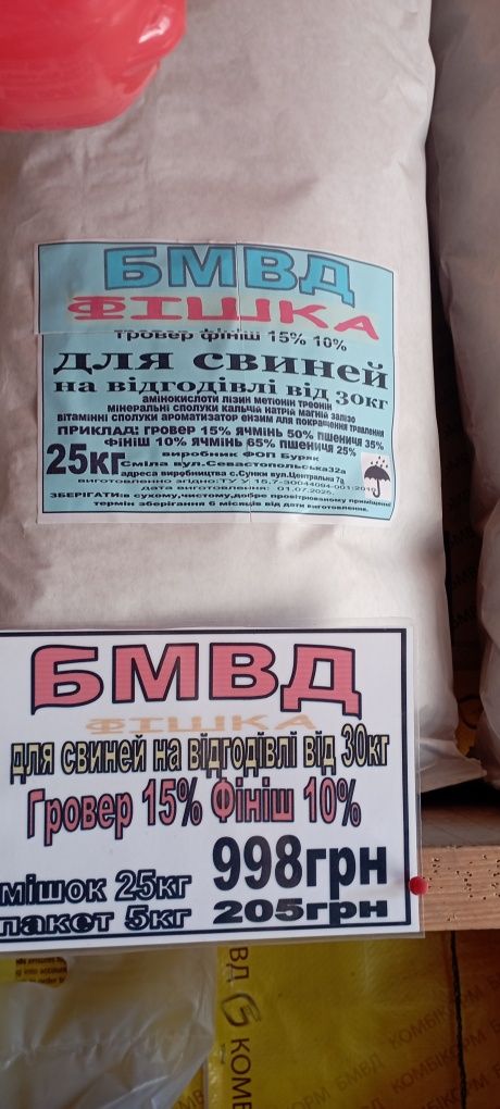 Ціни СУПЕР! БМВД для свиней.Добавки премікси.