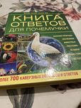 Книга ответов для почемучки