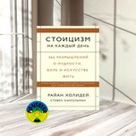 Райан Холидей Стоицизм на каждый день