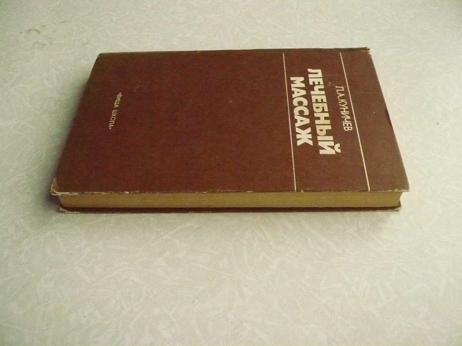 Лечебный массаж. Леонид Куничев.