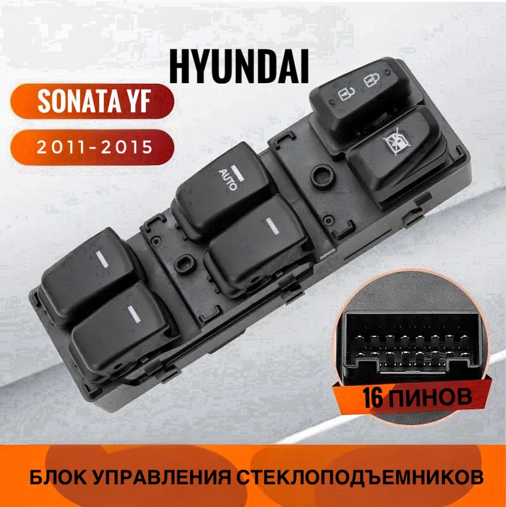 Lpi YF Кнопки стеклоподъемников водителя Hyundai Sonata блок управлени