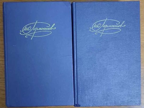 М. Лермонтов. Сочинения в двух томах