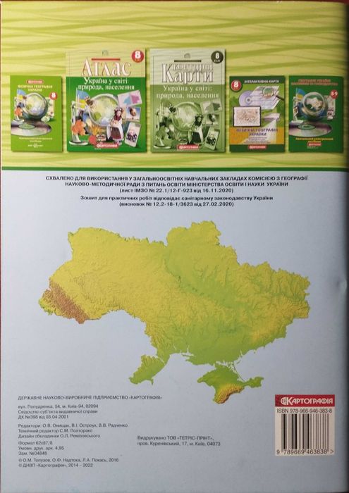 Зошит для практичних робіт з географії 8 клас.