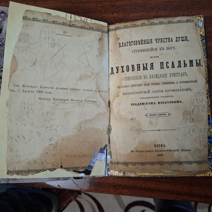 Духовные псалмы, Киев, 1887г