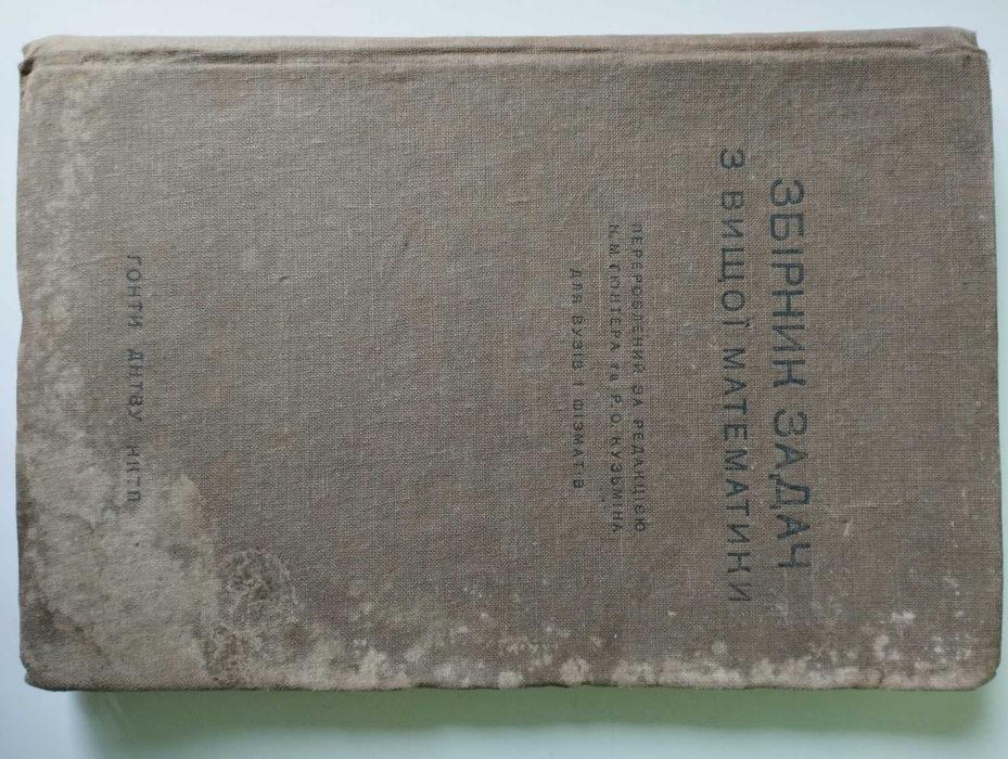 Збірник задач з вищої математики. 1938 р.