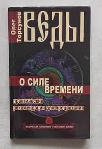 Веды о силе времени. Практические рекомендации для процветания