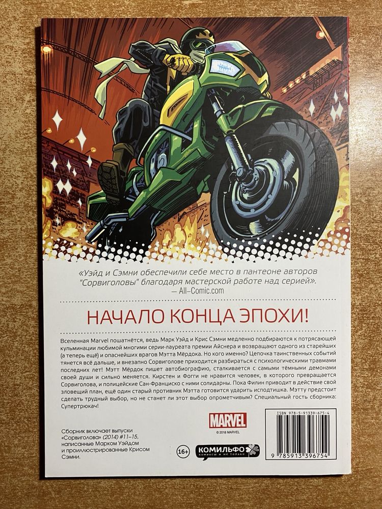 Комикс «Тот самый Сорвиголова» Daredevil