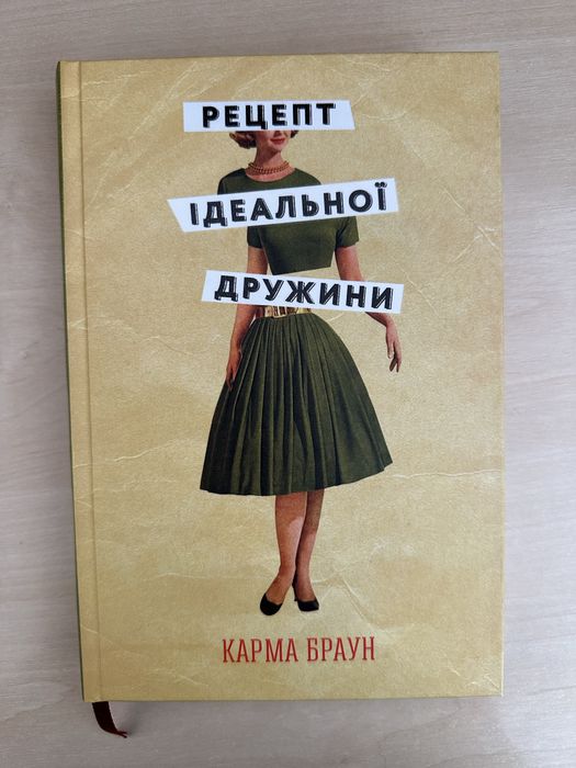 Книга Рецепт ідеальної дружини