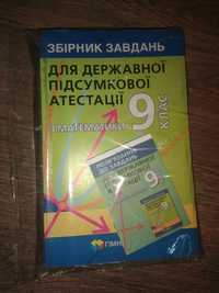 Книжки,завдання та відповіді до ДПА