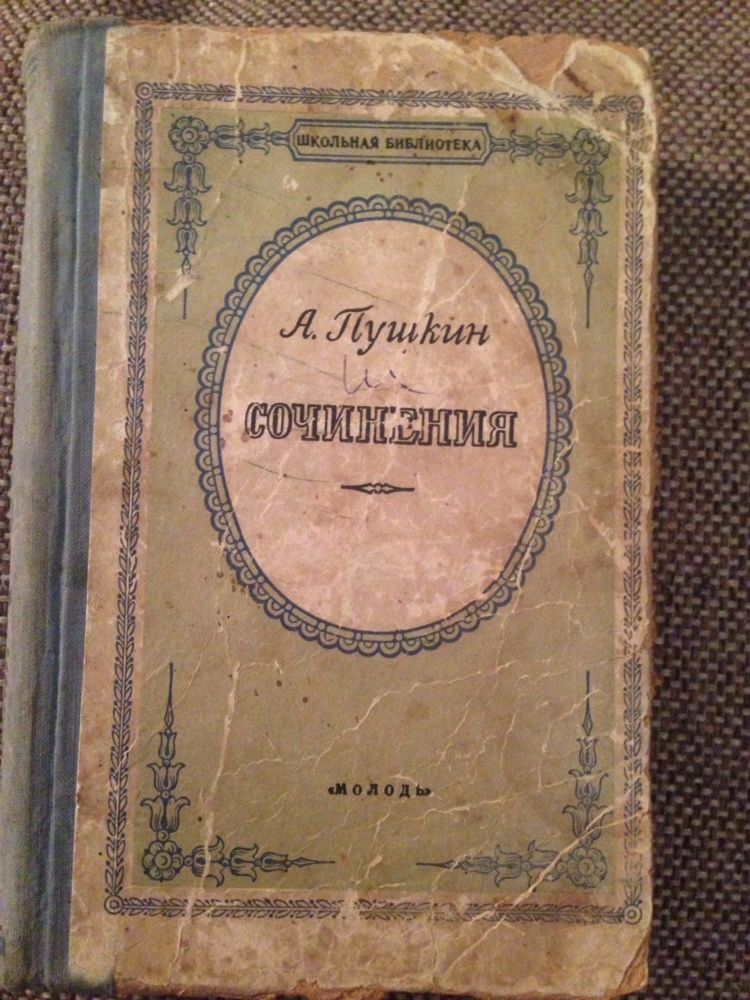 Пушкин Сочинения 1955г. Словарь Орфографический 1959г.