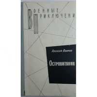 Алексей Азаров. Островитянин. М: Воениздат, 1981