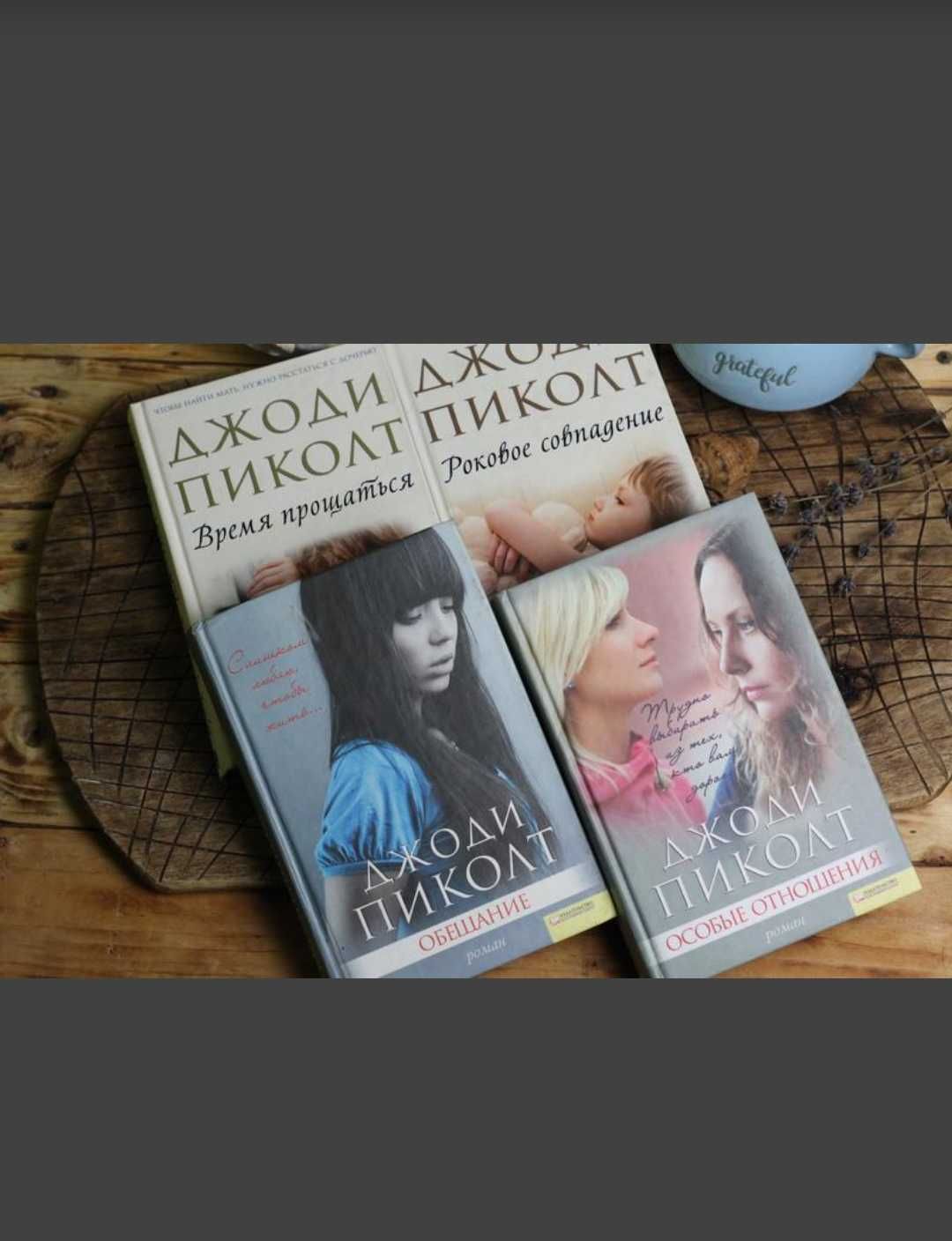 Книги Джоди Пиколт, женские романы, триллеры, детективы