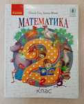 Математика 2, 3, 4 клас — Ольга Гісь, Ірина Філяк